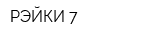 РЭЙКИ 7