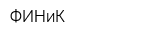 ФИНиК