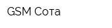 GSM Сота