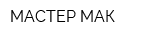 МАСТЕР МАК