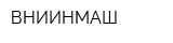 ВНИИНМАШ
