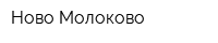 Ново-Молоково