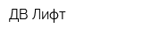 ДВ Лифт