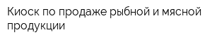 Киоск по продаже рыбной и мясной продукции