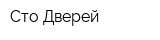 Сто Дверей