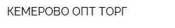 КЕМЕРОВО ОПТ ТОРГ