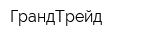 ГрандТрейд