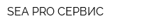 SEA-PRO СЕРВИС