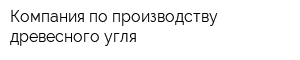 Компания по производству древесного угля