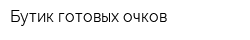 Бутик готовых очков