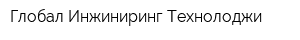 Глобал Инжиниринг Технолоджи