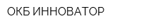 ОКБ ИННОВАТОР
