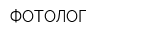 ФОТОЛОГ