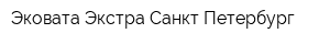 Эковата Экстра Санкт-Петербург