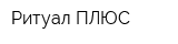 Ритуал ПЛЮС
