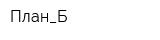 План_Б