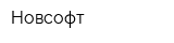 Новсофт