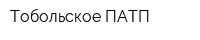 Тобольское ПАТП