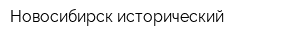 Новосибирск исторический