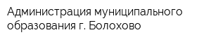 Администрация муниципального образования г Болохово