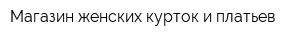 Магазин женских курток и платьев