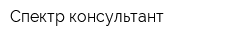 Спектр консультант