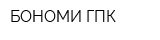 БОНОМИ-ГПК