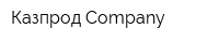 Казпрод Сompany