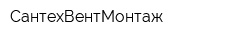 СантехВентМонтаж