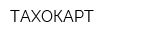 ТАХОКАРТ