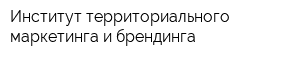 Институт территориального маркетинга и брендинга