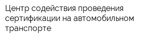 Центр содействия проведения сертификации на автомобильном транспорте