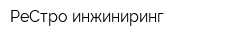 РеСтро инжиниринг