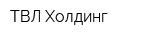 ТВЛ-Холдинг