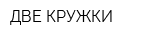 ДВЕ КРУЖКИ