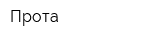 Прота