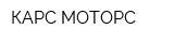 КАРС МОТОРС