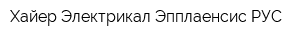 Хайер Электрикал Эпплаенсис РУС