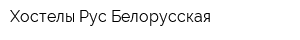 Хостелы Рус-Белорусская