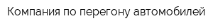Компания по перегону автомобилей