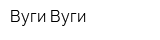 Вуги-Вуги