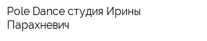 Pole Dance студия Ирины Парахневич