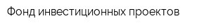 Фонд инвестиционных проектов