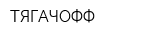 ТЯГАЧОФФ