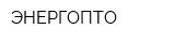 ЭНЕРГОПТО