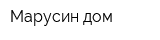 Марусин дом