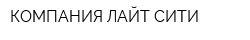 КОМПАНИЯ ЛАЙТ СИТИ
