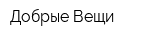 Добрые Вещи