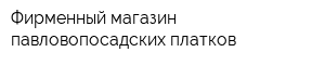 Фирменный магазин павловопосадских платков