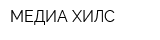 МЕДИА ХИЛС